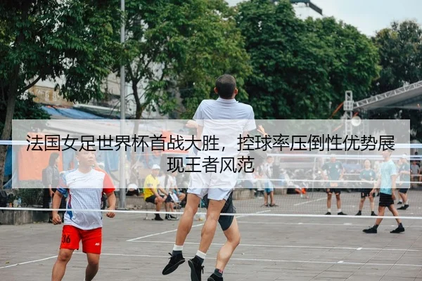 fa-guo-nv-zu-shi-jie-bei-shou-zhan-da-sheng-kong-qiu-lv-ya-dao-xing-you-shi-zhan-xian-wang-zhe-feng-fan-2-497.jpg