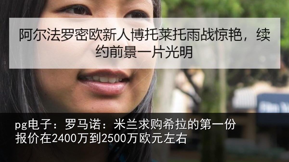 pg电子：罗马诺：米兰求购希拉的第一份报价在2400万到2500万欧元左右