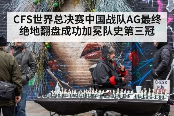 CFS世界总决赛中国战队AG最终绝地翻盘成功加冕队史第三冠