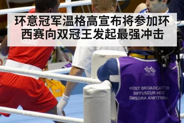 环意冠军温格高宣布将参加环西赛向双冠王发起最强冲击