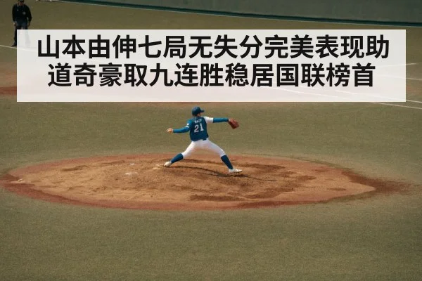 山本由伸七局无失分完美表现助道奇豪取九连胜稳居国联榜首
