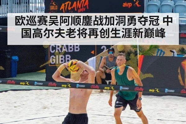 欧巡赛吴阿顺鏖战加洞勇夺冠 中国高尔夫老将再创生涯新巅峰
