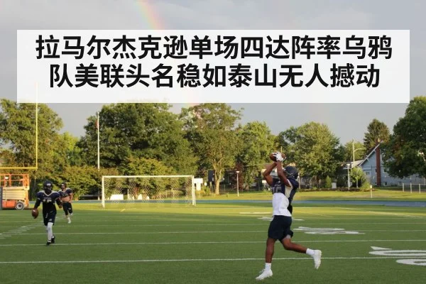 拉马尔杰克逊单场四达阵率乌鸦队美联头名稳如泰山无人撼动